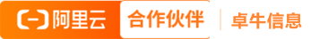 阿里云合作伙伴 | 卓牛信息